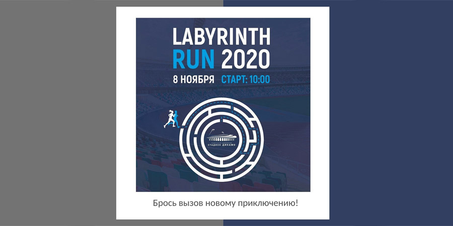 JOMA партнёр LABYRINTH RUN 2020! Регистрируйся!