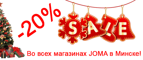 JOMA дарит новогодние СКИДКИ каждому покупателю